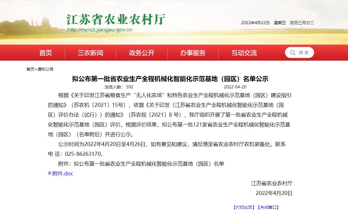 江苏省农业生产全程机械化智能化示范基地（园区）名单