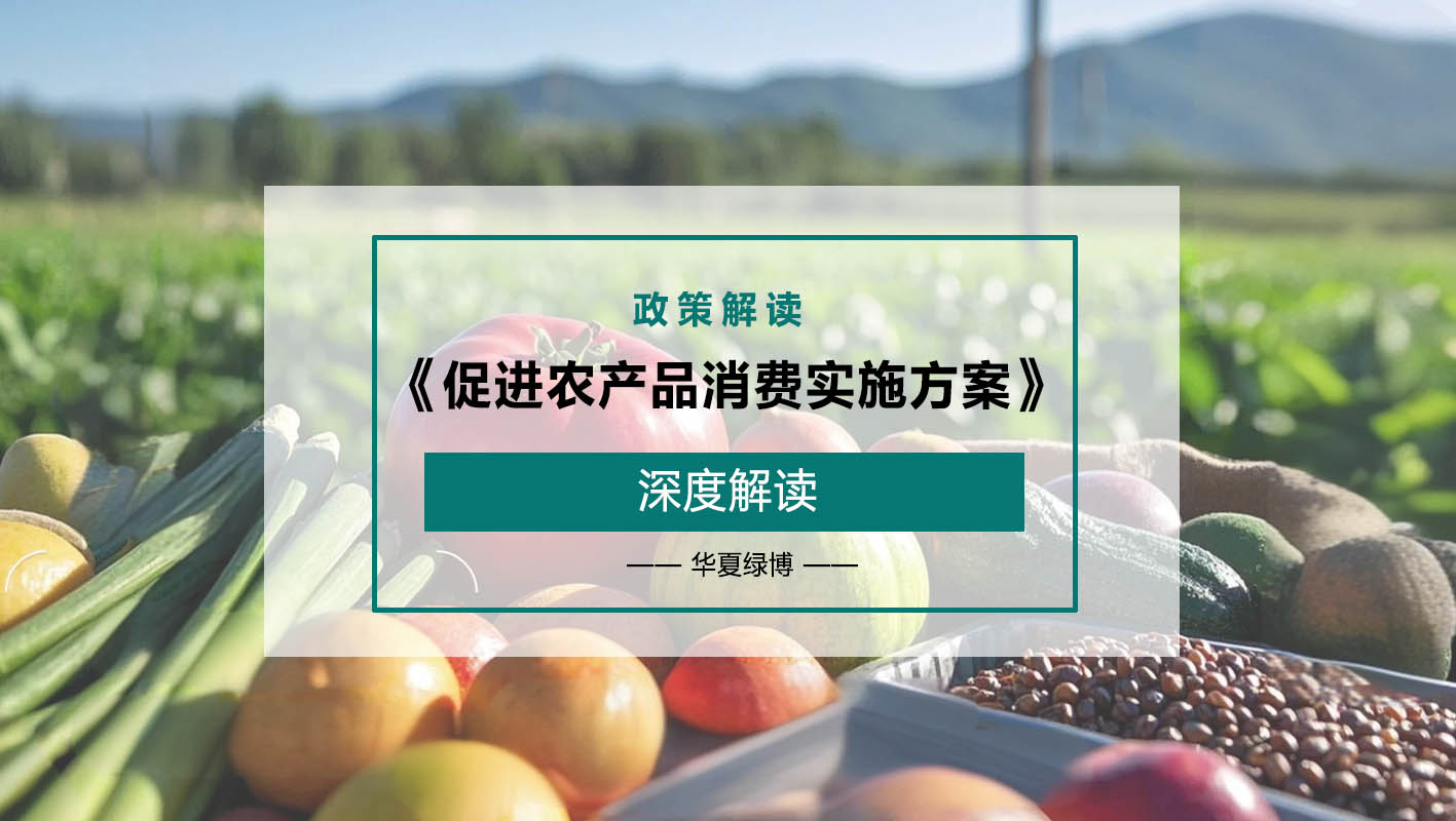 舌尖上的供给侧改革:《促进农产品消费实施方案》的深